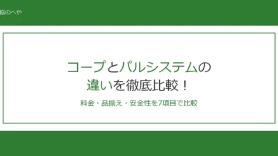 コープとパルシステムの違い7選！料金・品揃え・安全性を徹底比較