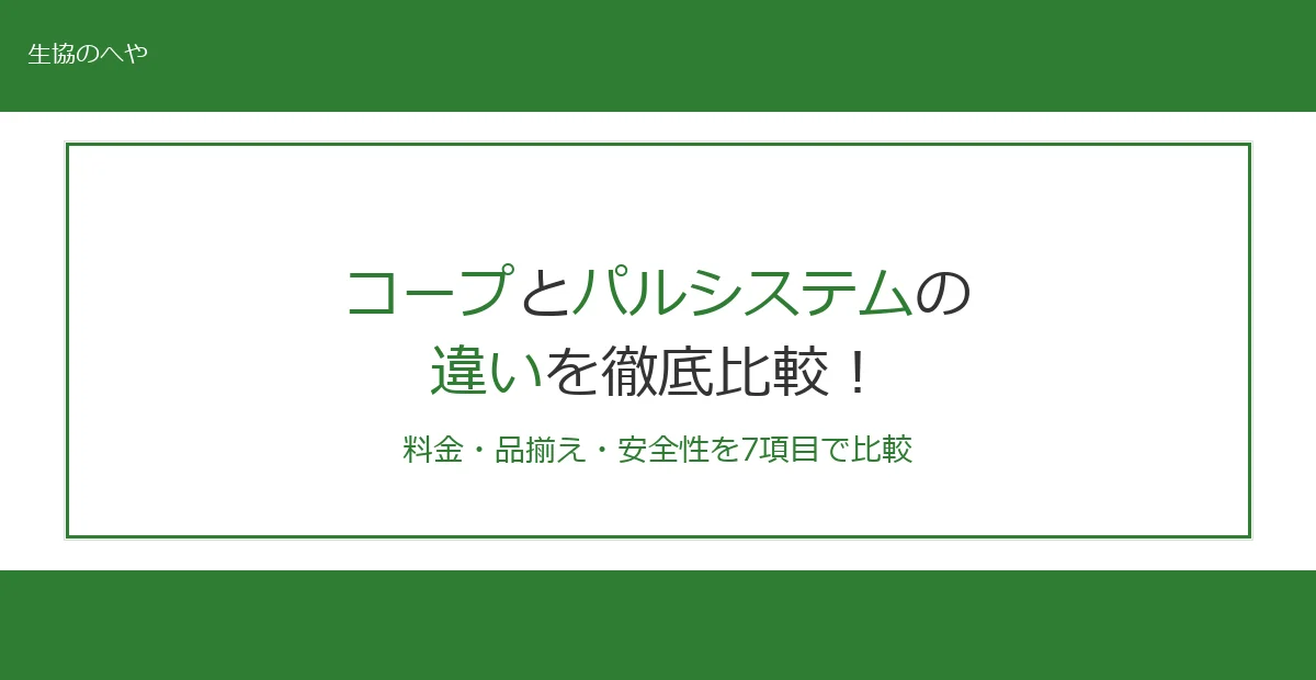 コープとパルシステムの違い7選！料金・品揃え・安全性を徹底比較