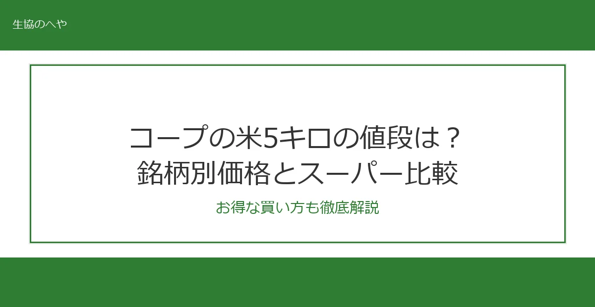 コープの米5キロの値段はいくら？銘柄別の価格一覧とスーパー比較【2026年最新】