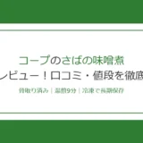 コープさばの味噌煮を実食レビュー！骨取りで便利な冷凍おかずの口コミ・値段を徹底解説【2026年最新】