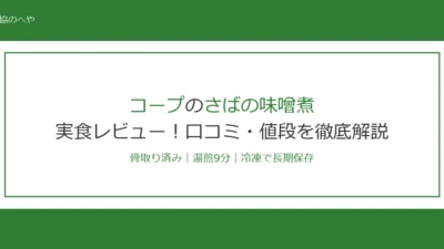 コープさばの味噌煮を実食レビュー！骨取りで便利な冷凍おかずの口コミ・値段を徹底解説【2026年最新】