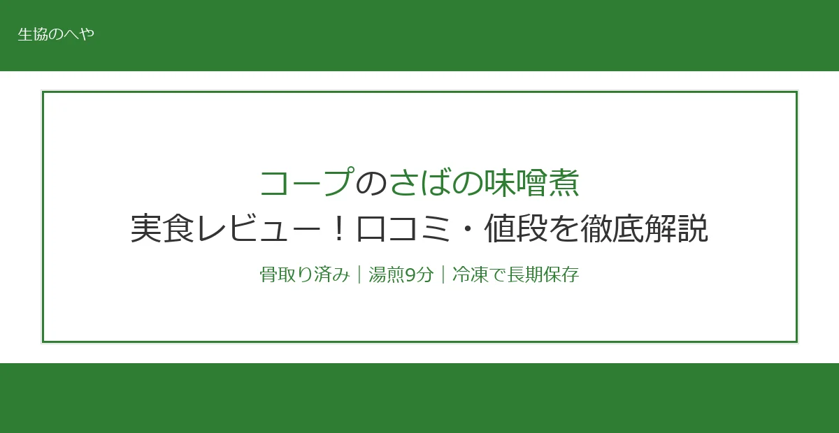 コープさばの味噌煮を実食レビュー！骨取りで便利な冷凍おかずの口コミ・値段を徹底解説【2026年最新】