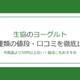 生協のヨーグルトは市販品より50円安い！全種類の値段・口コミを徹底比較【2026年最新】