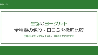 生協のヨーグルトは市販品より50円安い！全種類の値段・口コミを徹底比較【2026年最新】