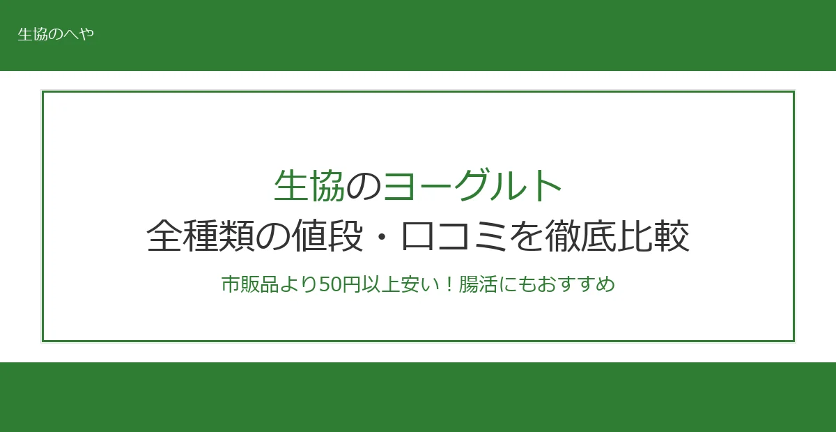 生協のヨーグルトは市販品より50円安い！全種類の値段・口コミを徹底比較【2026年最新】