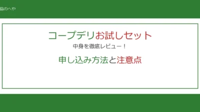 コープデリお試しセットの中身を徹底レビュー！申し込み方法と注意点