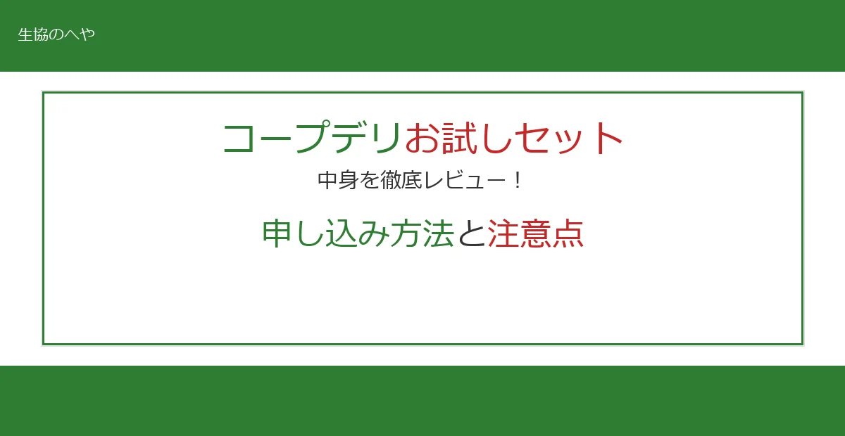 コープデリお試しセットの中身を徹底レビュー！申し込み方法と注意点