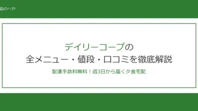 デイリーコープの全メニュー・値段を徹底解説！口コミ・配達エリアまで完全網羅【2026年最新】