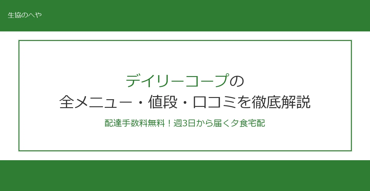 デイリーコープの全メニュー・値段を徹底解説!口コミ・配達エリアまで完全網羅【2026年最新】
