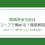 腎臓病食宅配はコープで頼める？対応地域・価格・専門サービスとの比較