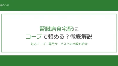 腎臓病食宅配はコープで頼める？対応地域・価格・専門サービスとの比較