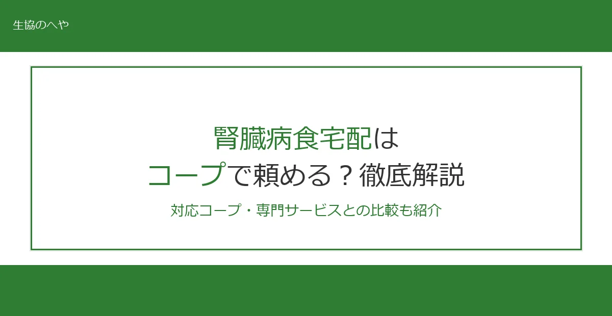 腎臓病食宅配はコープで頼める？対応地域・価格・専門サービスとの比較