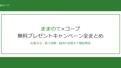 ままのてプレゼントキャンペーン全まとめ！応募方法・届く時期・勧誘の実態を徹底解説