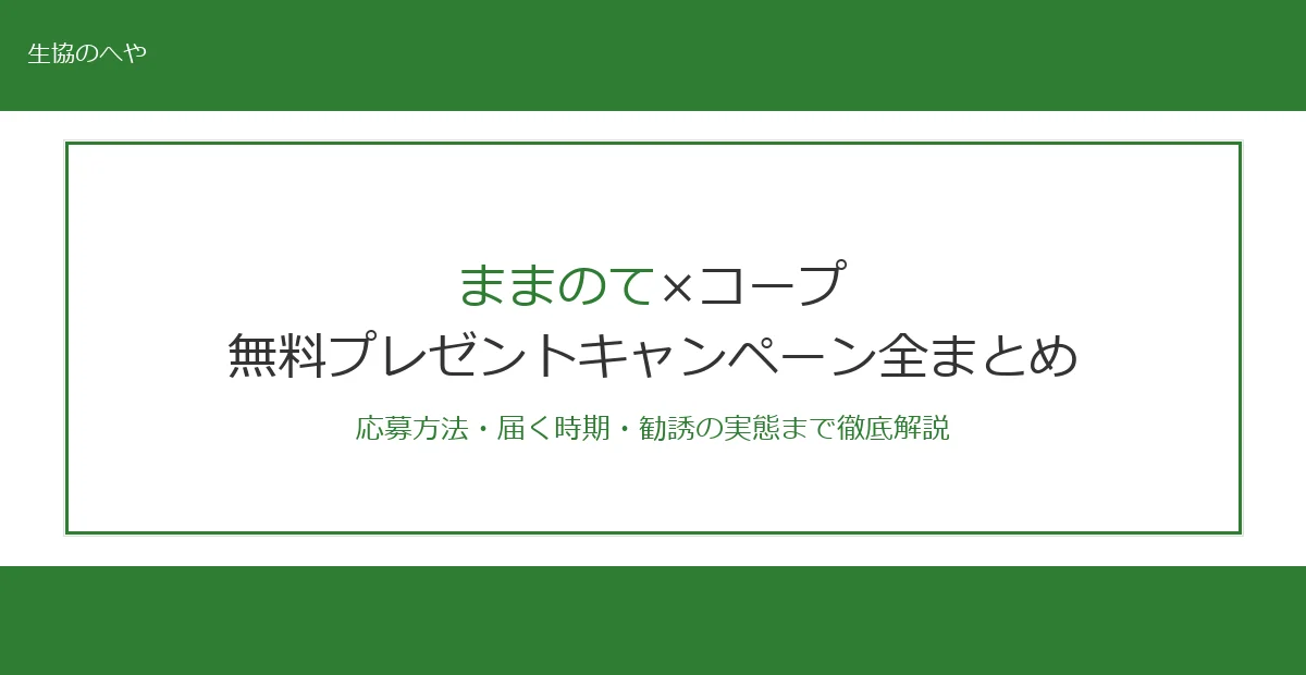 ままのてプレゼントキャンペーン全まとめ!応募方法・届く時期・勧誘の実態を徹底解説