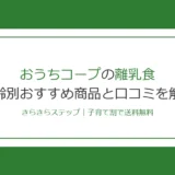 おうちコープの離乳食おすすめ商品10選！月齢別に値段・口コミを徹底解説