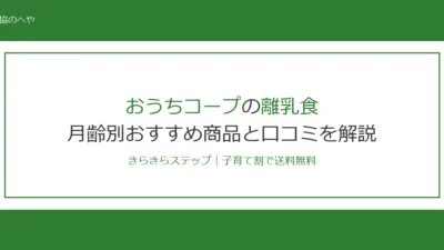 おうちコープの離乳食おすすめ商品10選！月齢別に値段・口コミを徹底解説