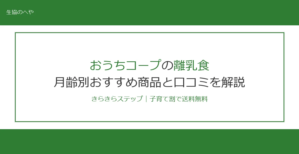 おうちコープの離乳食おすすめ商品10選！月齢別に値段・口コミを徹底解説
