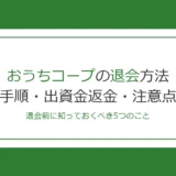 おうちコープの退会方法は？手順・出資金返金・注意点を徹底解説