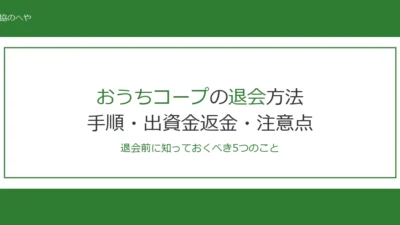 おうちコープの退会方法は？手順・出資金返金・注意点を徹底解説