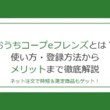 おうちコープeフレンズとは？使い方・登録方法からメリットまで徹底解説