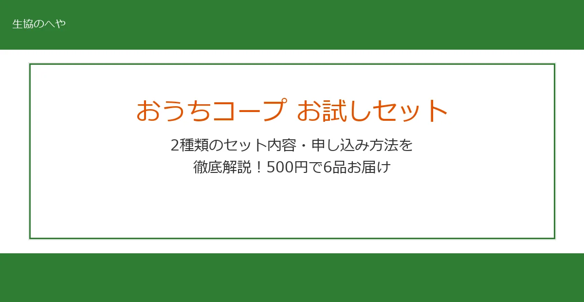 おうちコープお試しセットの中身は？500円で6品届く2種類を徹底解説
