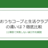 おうちコープと生活クラブの違いは？11項目で徹底比較【2026年最新】