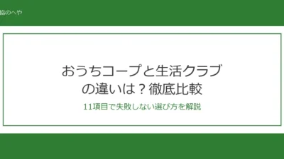 おうちコープと生活クラブの違いは？11項目で徹底比較【2026年最新】