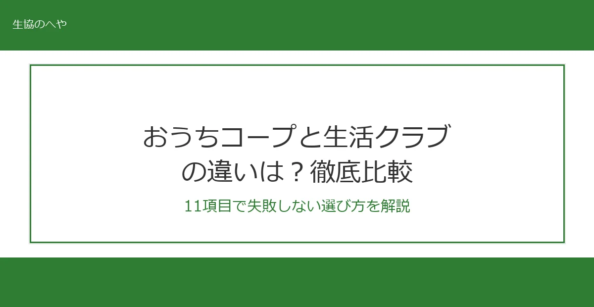 おうちコープと生活クラブの違いは？11項目で徹底比較【2026年最新】