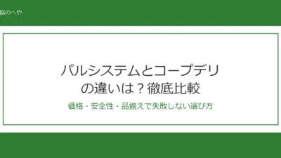 パルシステムとコープデリの違いは？10項目で徹底比較【2026年最新】