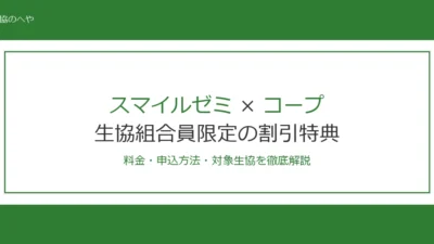 スマイルゼミはコープ割引で年間2万円お得！料金・申込方法・対象生協を解説