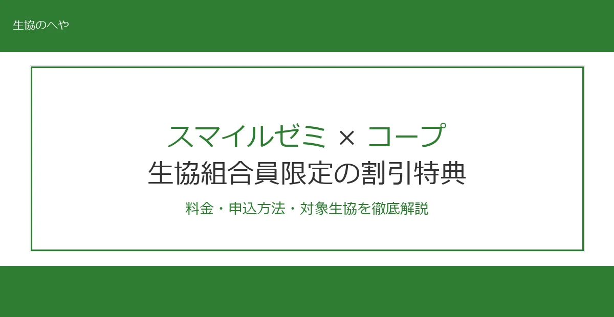 スマイルゼミはコープ割引で年間2万円お得！料金・申込方法・対象生協を解説