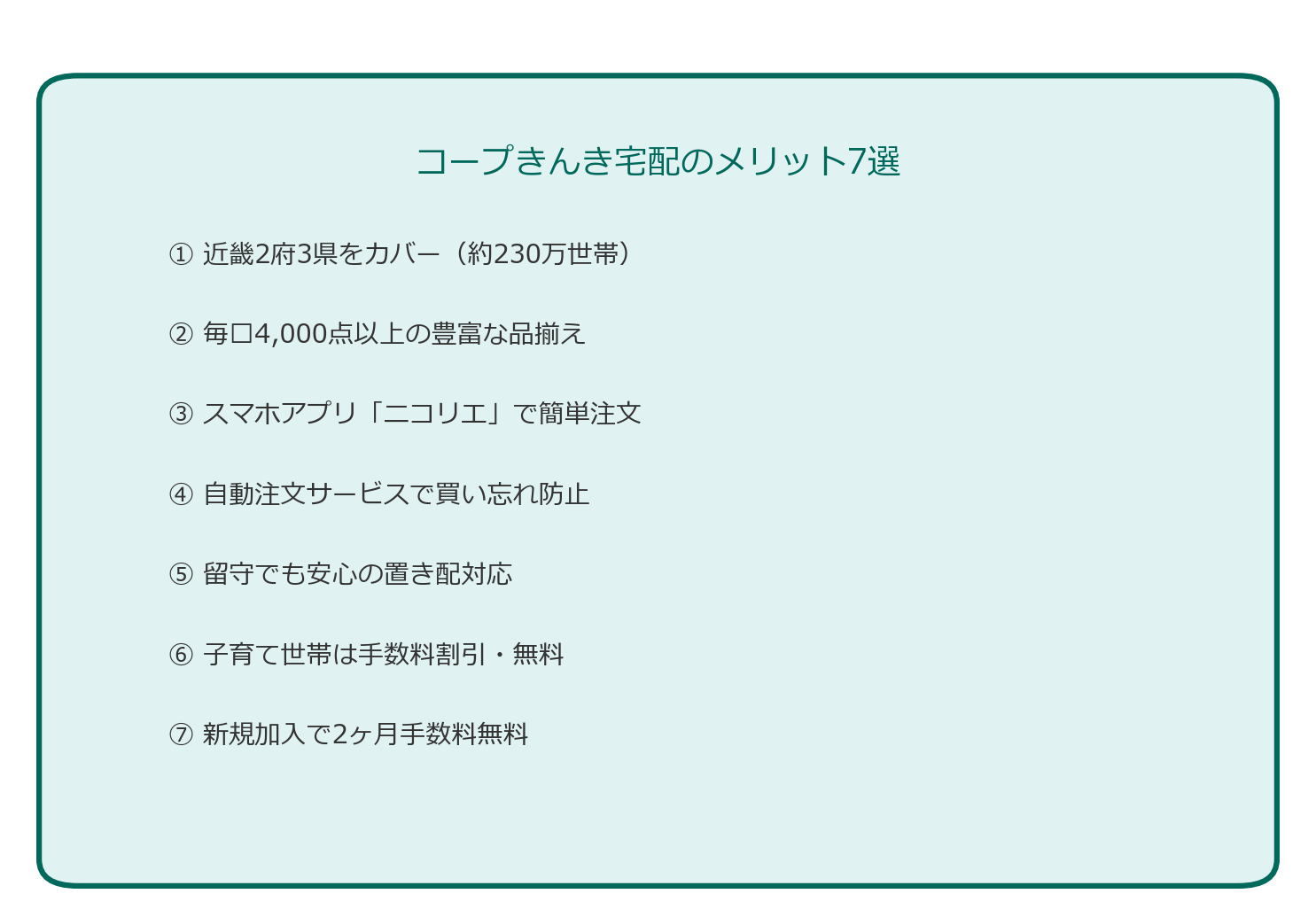 コープきんき宅配のメリット7選