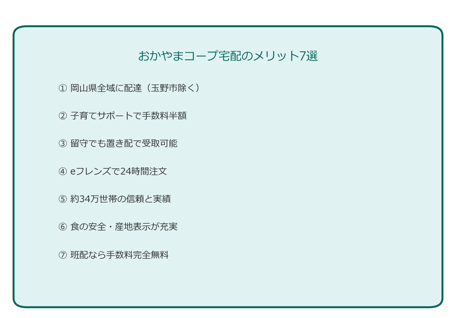 おかやまコープ宅配のメリット7選の図解チャート