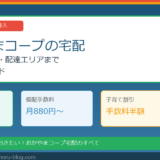 おかやまコープの宅配完全ガイド｜手数料・割引・配達エリアまで徹底解説