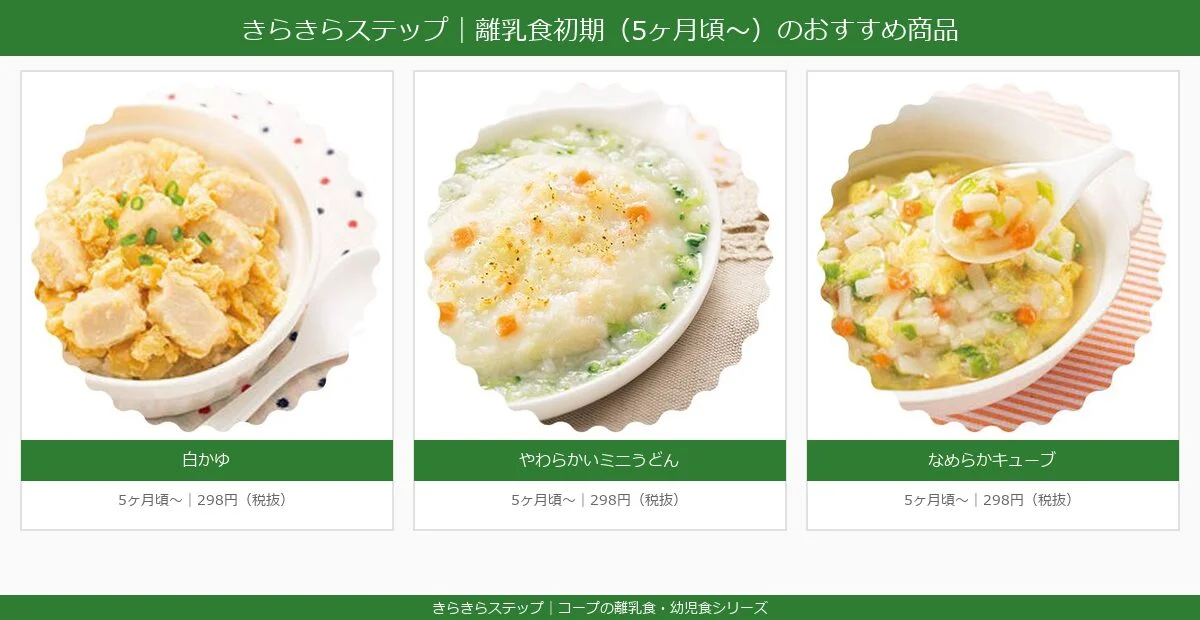 きらきらステップ離乳食初期のおすすめ商品