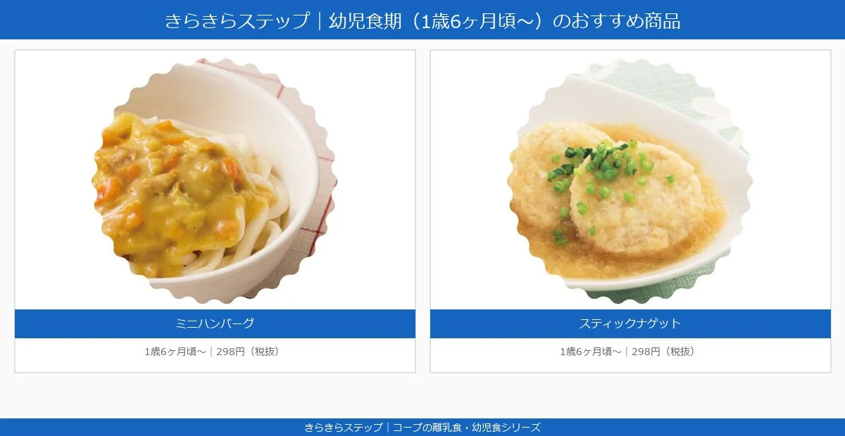 おうちコープの幼児食期（1歳6ヶ月頃〜）のおすすめ解説図