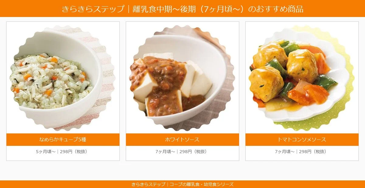 きらきらステップ離乳食中期〜後期のおすすめ商品