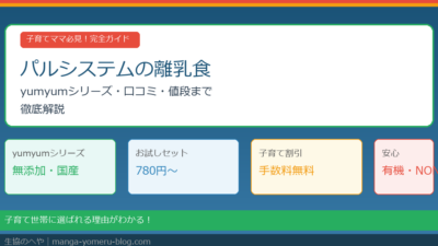 パルシステムの離乳食おすすめ完全ガイド｜yumyumシリーズ・月齢別商品・口コミを徹底解説