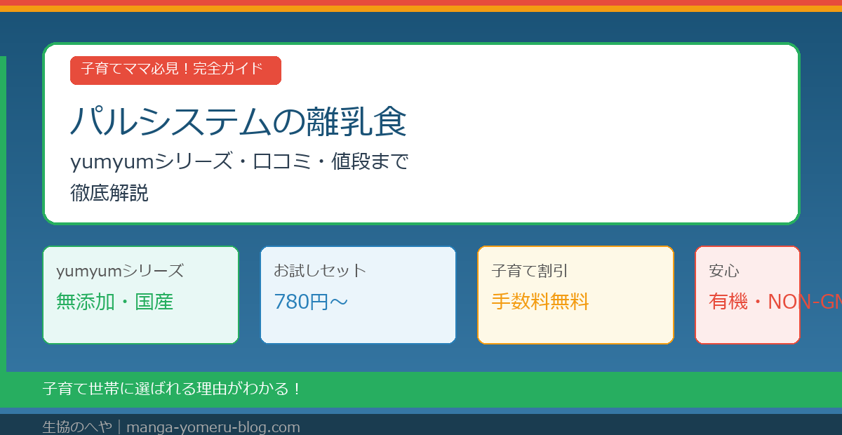パルシステムの離乳食おすすめ完全ガイド|yumyumシリーズ・月齢別商品・口コミを徹底解説