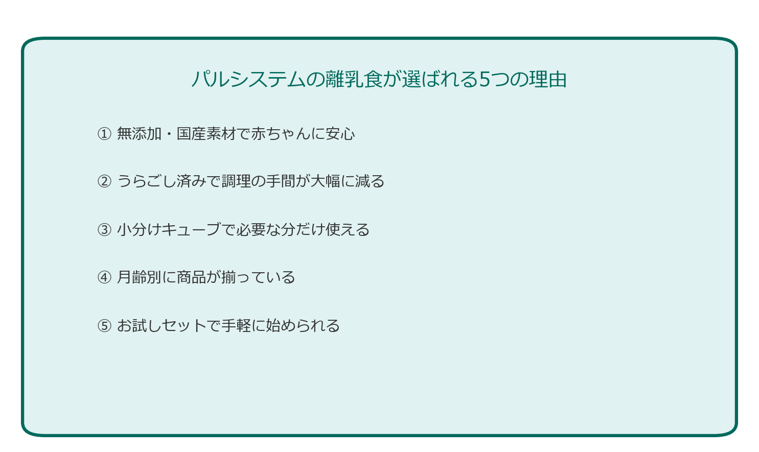 パルシステムの離乳食が選ばれる5つの理由