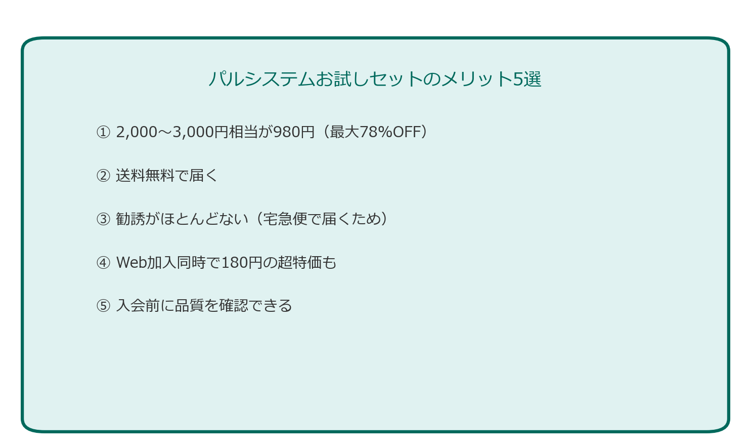 パルシステムお試しセットのメリット5選