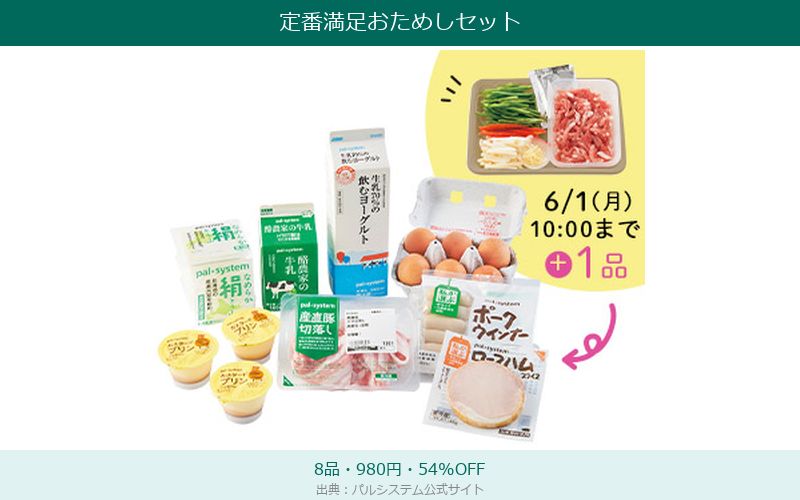 パルシステム定番満足おためしセットの中身