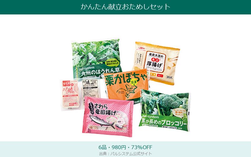 パルシステムかんたん献立おためしセットの中身