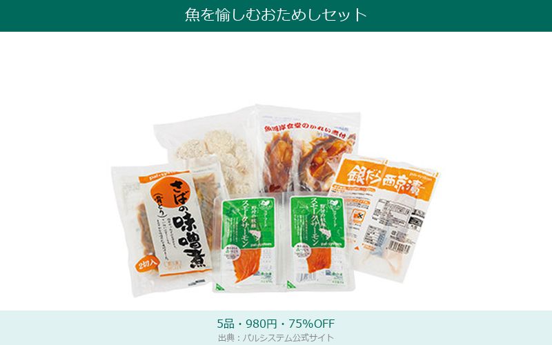 パルシステム魚を愉しむおためしセットの中身