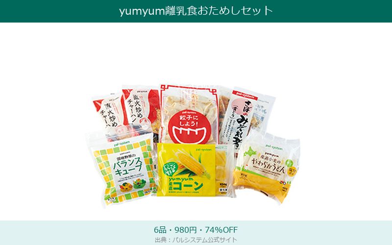 パルシステムyumyum離乳食おためしセットの中身
