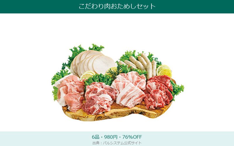 パルシステムこだわり肉おためしセットの中身