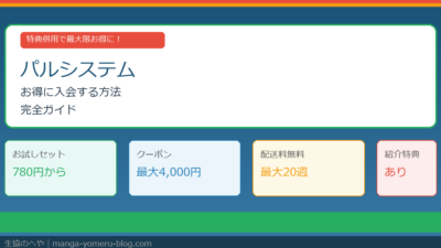 パルシステムにお得に入会する方法｜特典併用の3ステップ・クーポン・紹介コードまで徹底解説