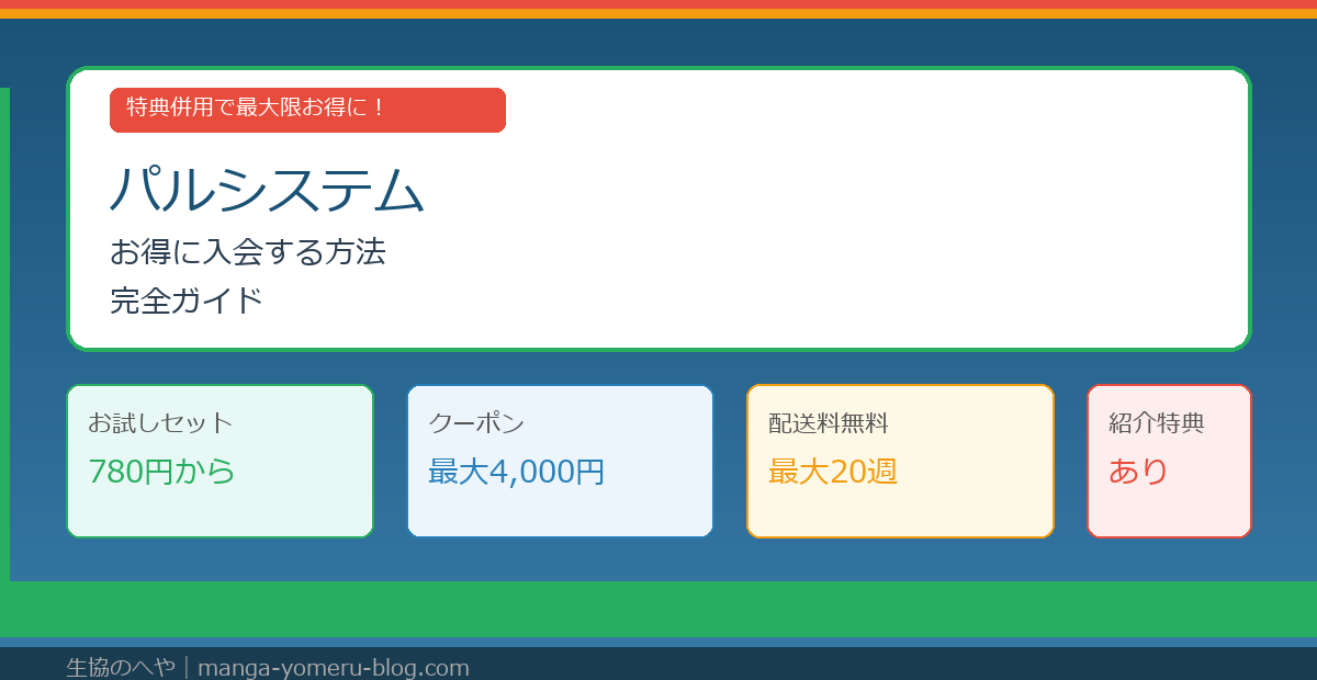 パルシステムにお得に入会する方法|特典併用の3ステップ・クーポン・紹介コードまで徹底解説