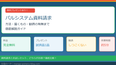 パルシステム資料請求の方法と届くもの｜無料プレゼント・勧誘の有無・お試しセットとの違いまで徹底解説