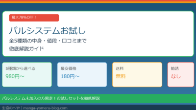 パルシステムお試しセット全5種類を徹底解説！最安180円で買う方法・口コミ・勧誘の有無まで